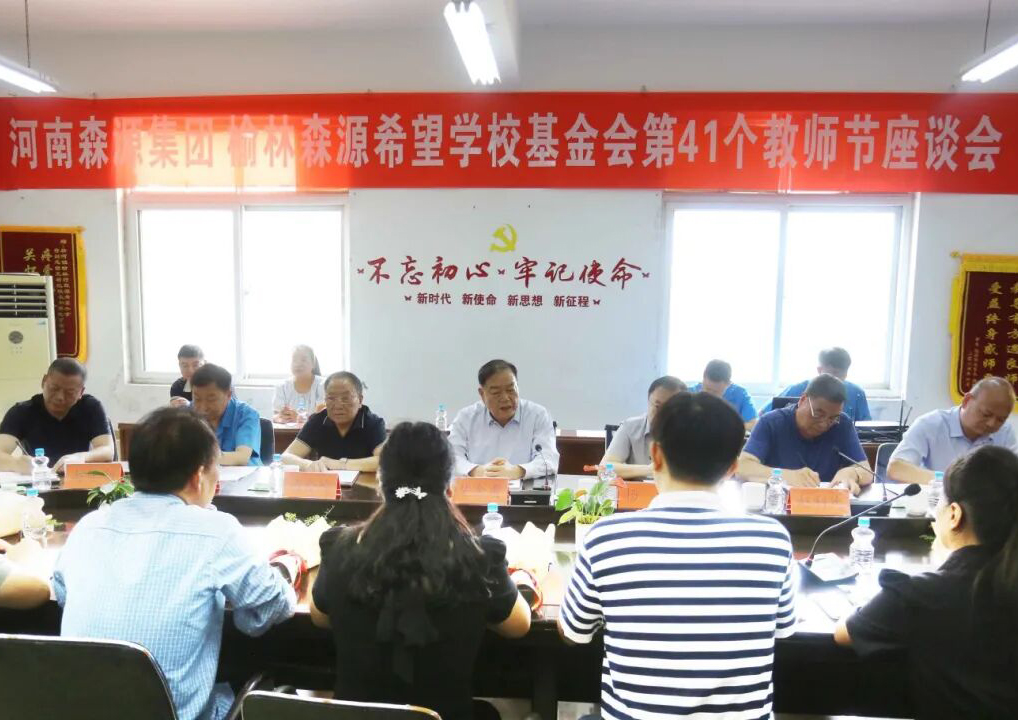 助学兴教显担当 情系教师暖人心 ——森源集团 榆林森源希望学校基金会 举行教师节座谈会